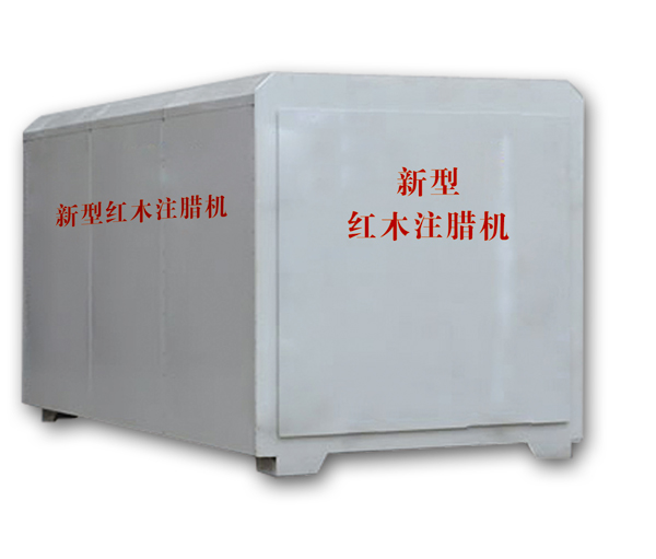 紅木注蠟機(jī)、紅木煮蠟機(jī)